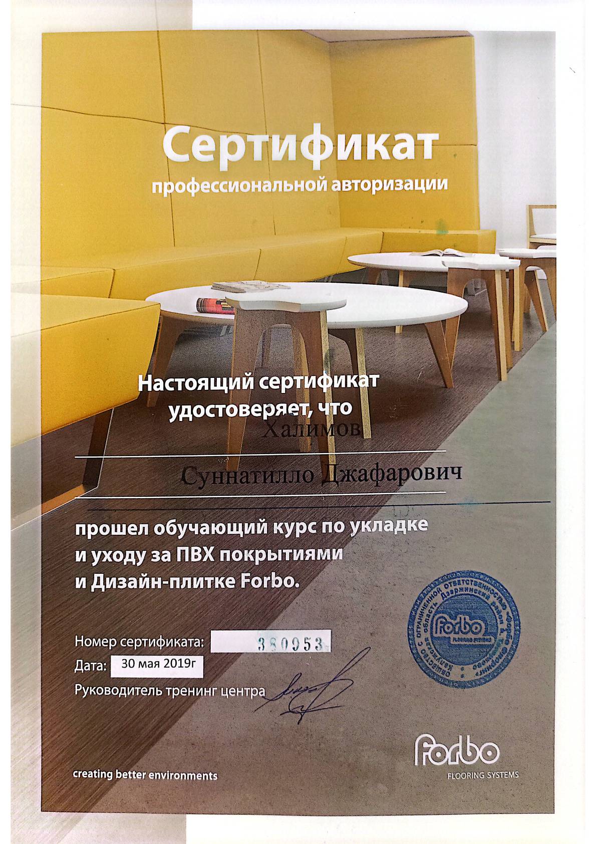 Сертификат профессиональной авторизации Forbo