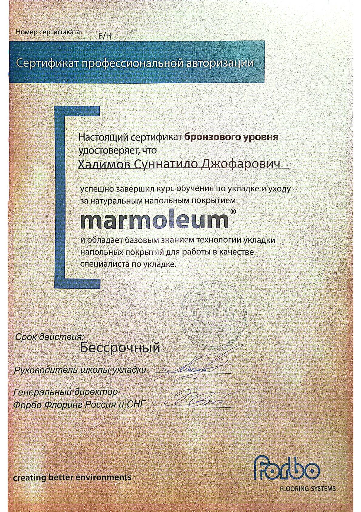 Сертификат профессиональной авторизации Forbo